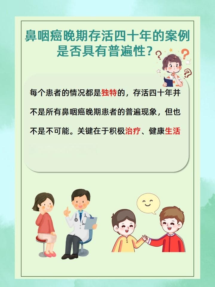 从四十年前的诊断到如今的古稀之年：一位鼻咽癌晚期患者的生存启示