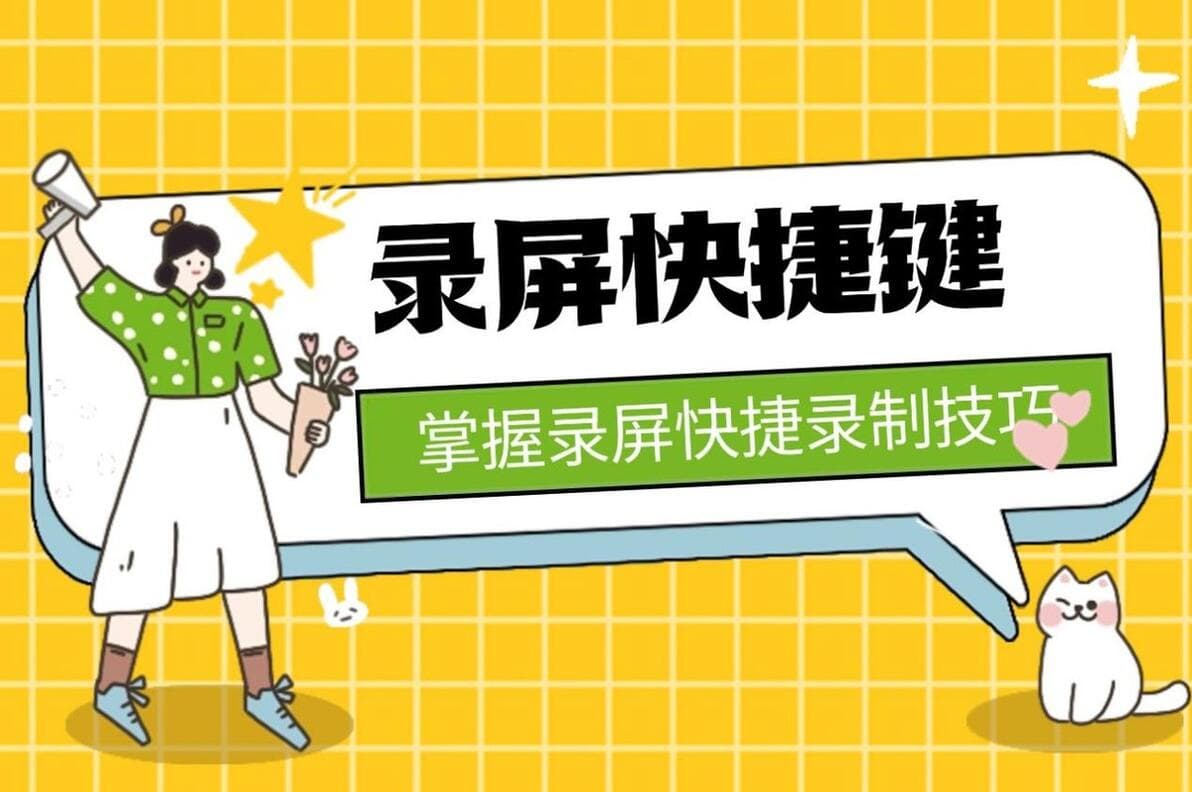 Windows系统自带录屏工具使用指南及第三方软件推荐