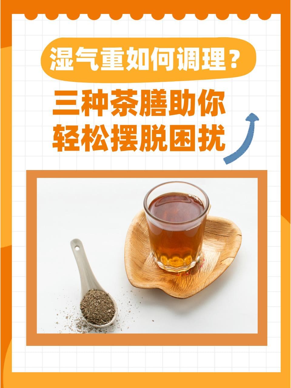 湿气重如何调理？三种茶膳助你轻松摆脱困扰