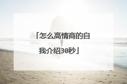 高情商自我介绍指南：四种方法+多个范例