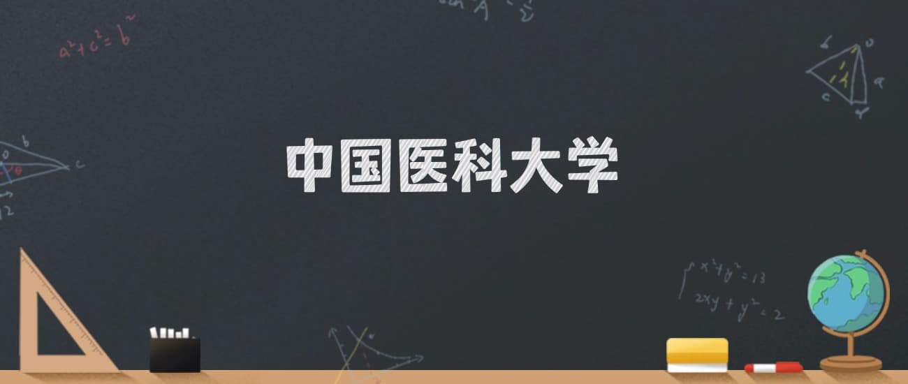 中国医科大学2024年在江苏录取分数线公布：物理类最低556分