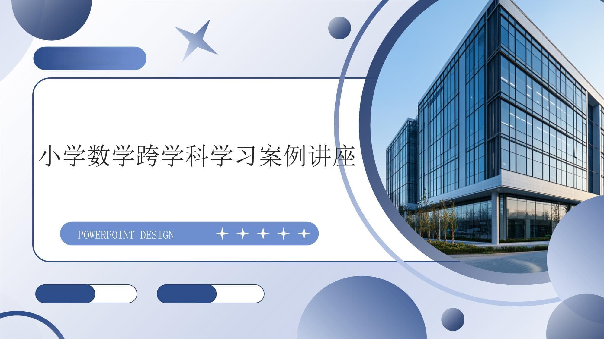 小学数学跨学科学习案例