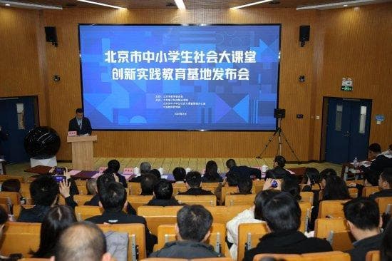 北京教育新地图迎来首批30家社会大课堂创新实践教育基地