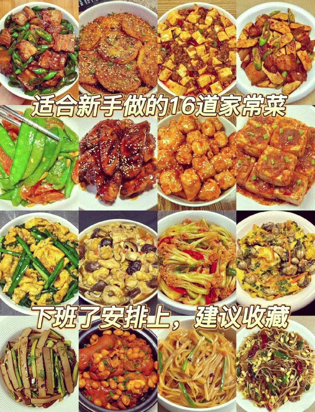 家常菜大赏：16道精选做法