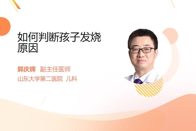 如何判断孩子发烧原因