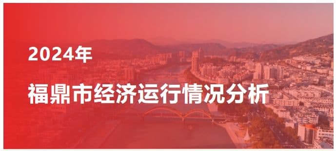 最新公布！2024年福鼎市经济运行情况