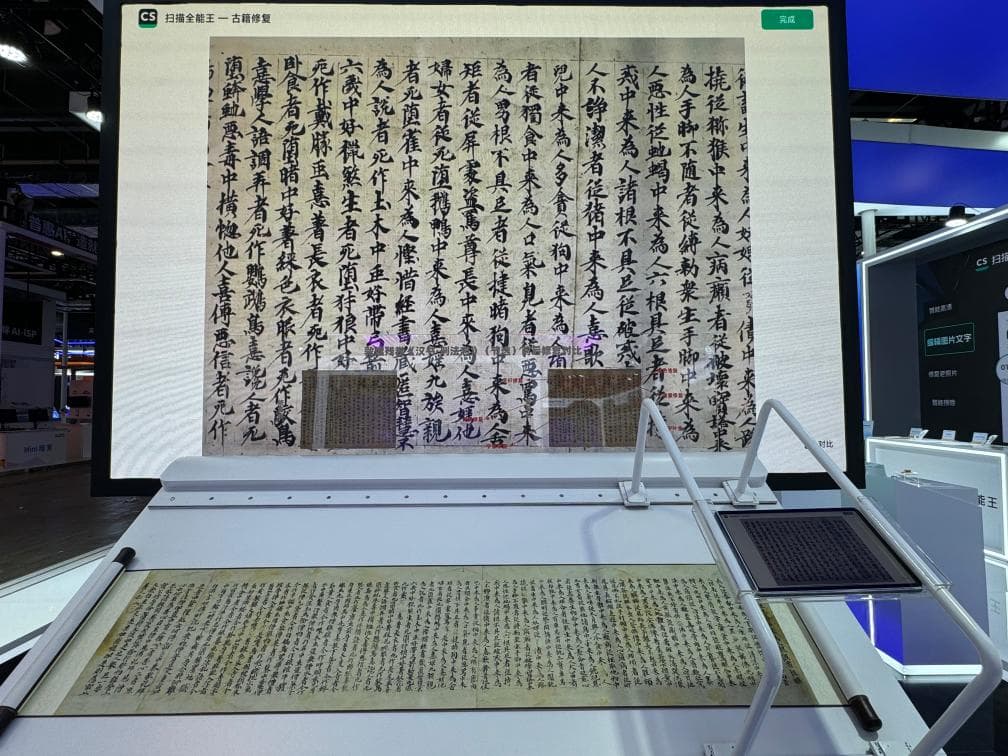 AI助力守护中华文脉——探营世界人工智能大会