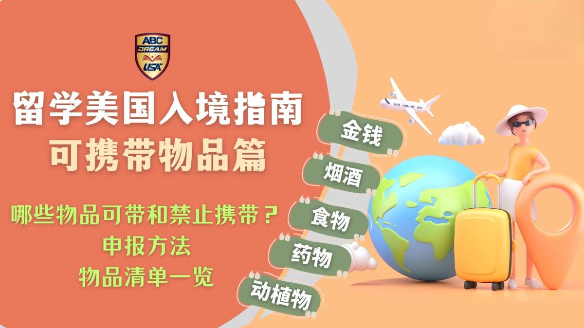 留学美国入境指南：可携带物品篇