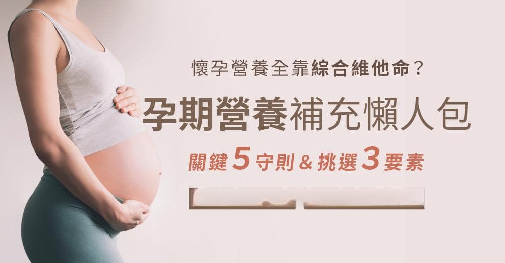 孕期营养补充完全指南：从营养素作用到维生素选择要点
