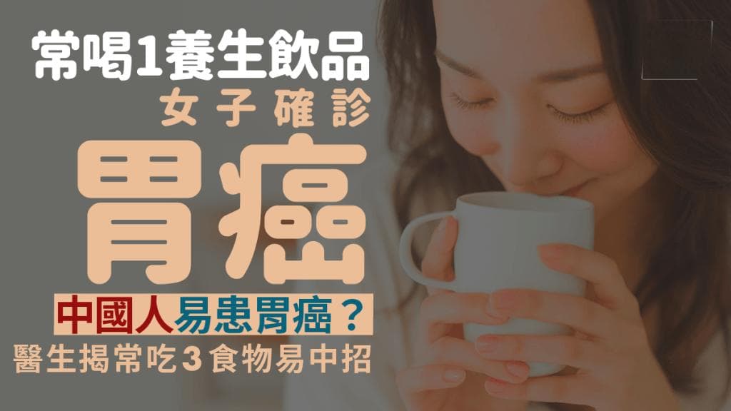 女子常喝热茶患胃癌，医生提醒：这3类食物最易诱发胃癌