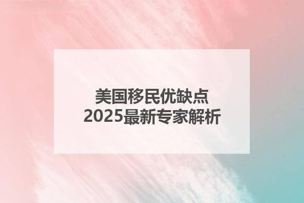 移民美国的利与弊：你真的了解吗？