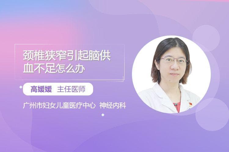 颈椎狭窄引起脑供血不足怎么办