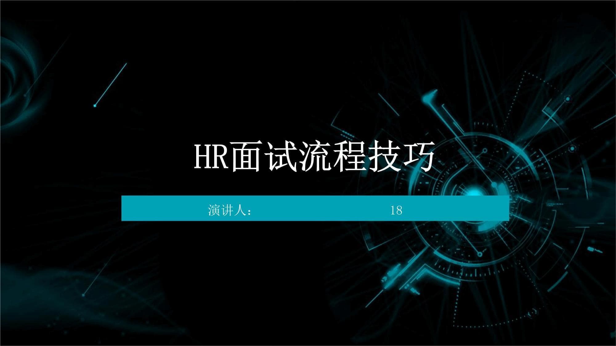 HR面试全流程与技巧指南