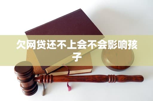 网贷逾期：当家庭陷入债务危机，孩子该如何自处？
