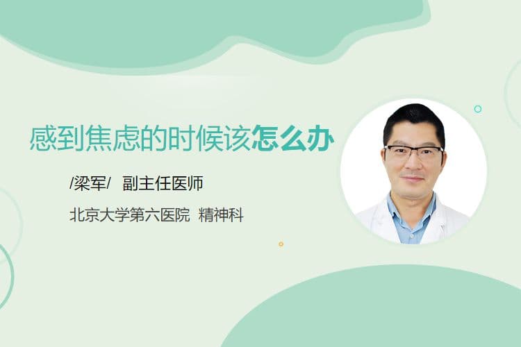 感到焦虑的时候该怎么办