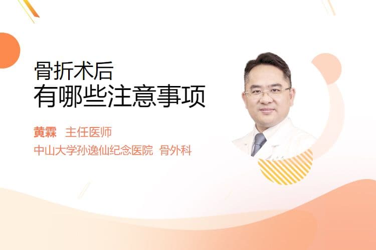 骨折术后有哪些注意事项