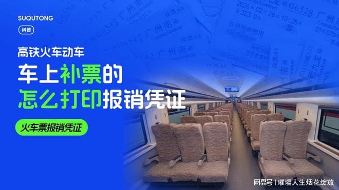 如何在火车动车高铁车上补票并取得报销凭证？