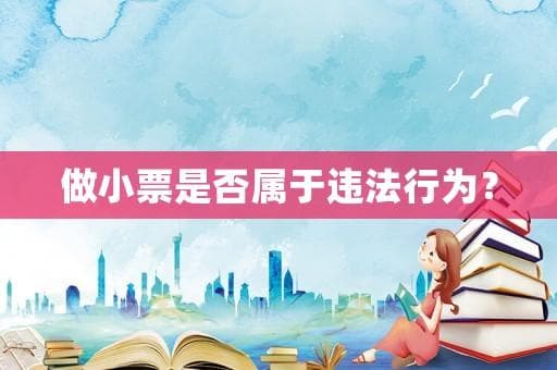 做小票是否属于违法行为？
