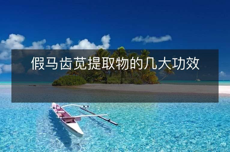 假马齿苋提取物的几大功效详解