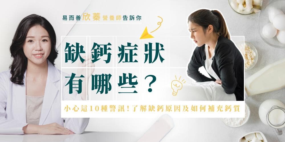 缺钙症状有哪些？小心这10种警讯！了解缺钙原因及如何补充钙质