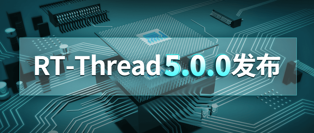 RT-Thread 5.0.0发布：新增Smart特性，支持用户模式应用