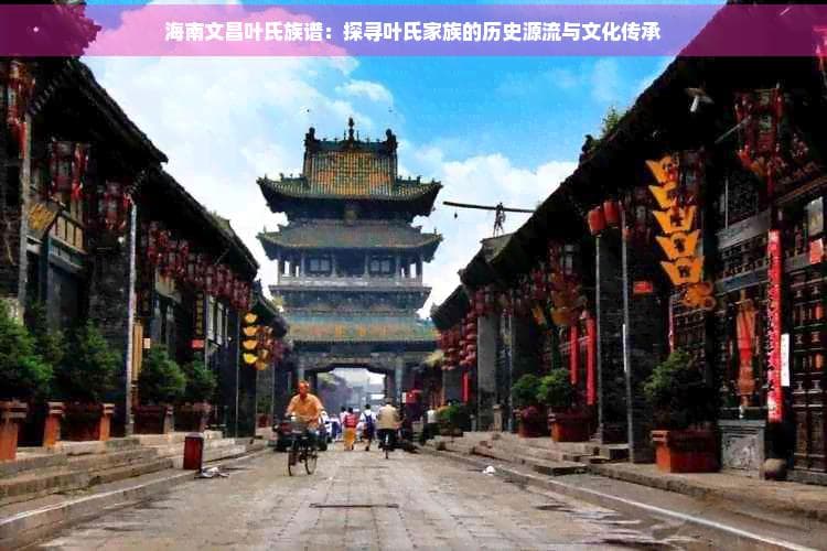 海南文昌叶氏族谱：探寻叶氏家族的历史源流与文化传承