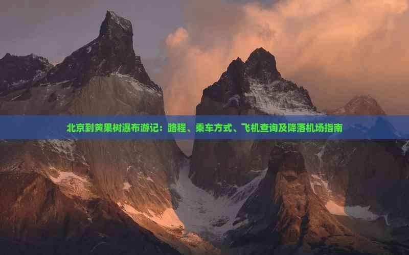 北京到黄果树瀑布游记：路程、乘车方式、飞机查询及降落机场指南