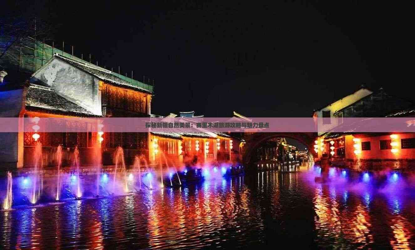 探秘新疆自然美景：赛里木湖旅游攻略与魅力盘点