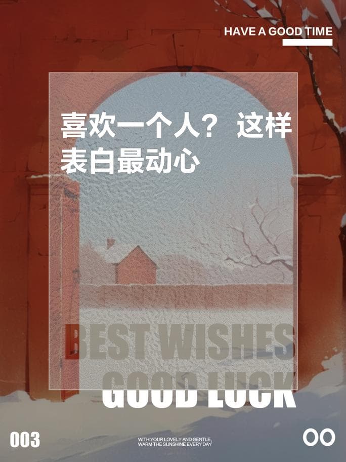 喜欢一个人多久表白?