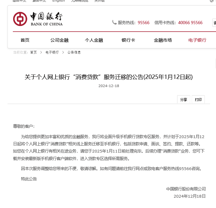 大行首度出手调整，中国银行官宣网上银行“消费贷款”迁移至手机银行，业内：必然趋势