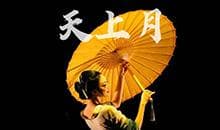 从"形式的古典"走向"此刻的古典"