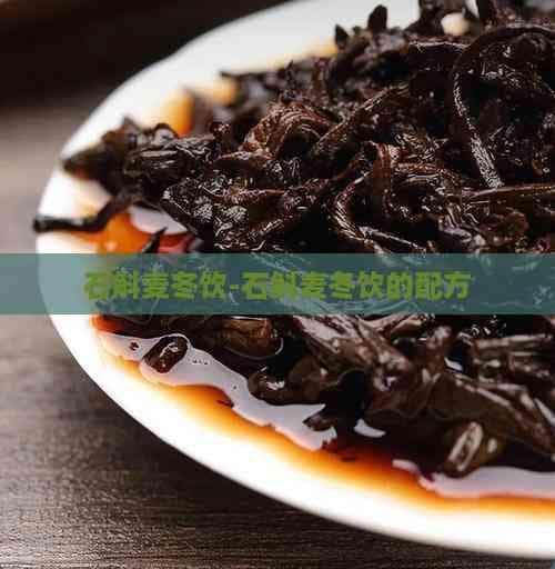 石斛麦冬饮：配方、功效与饮用指南