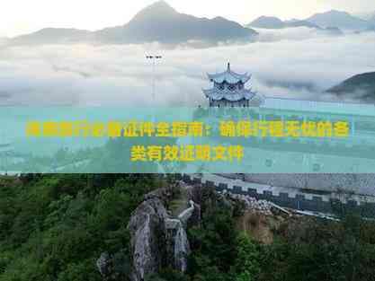 海南旅行必备证件全指南：保障行程无忧的各类有效证明文件