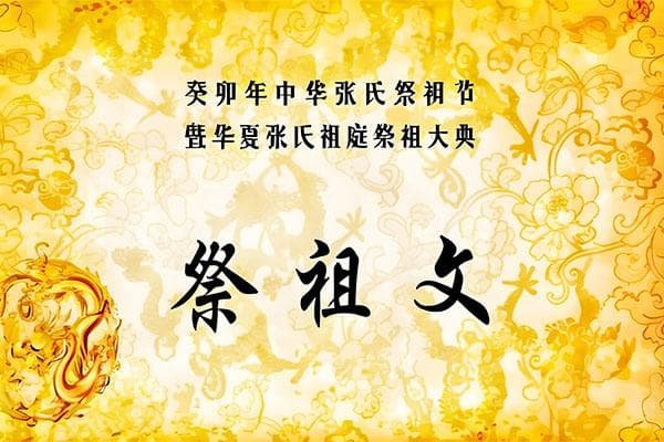 张姓文化节：弘扬千年文化，凝聚民族情怀