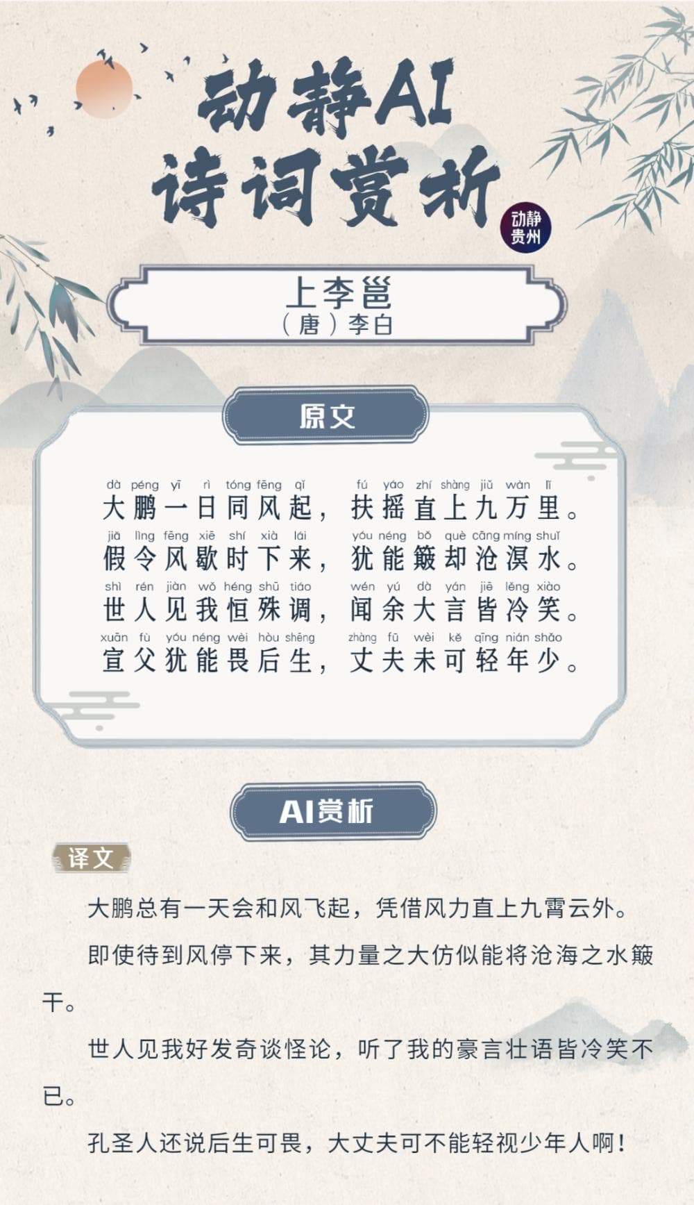 我爱学诗词丨大鹏一日同风起，扶摇直上九万里（上李邕 李白）