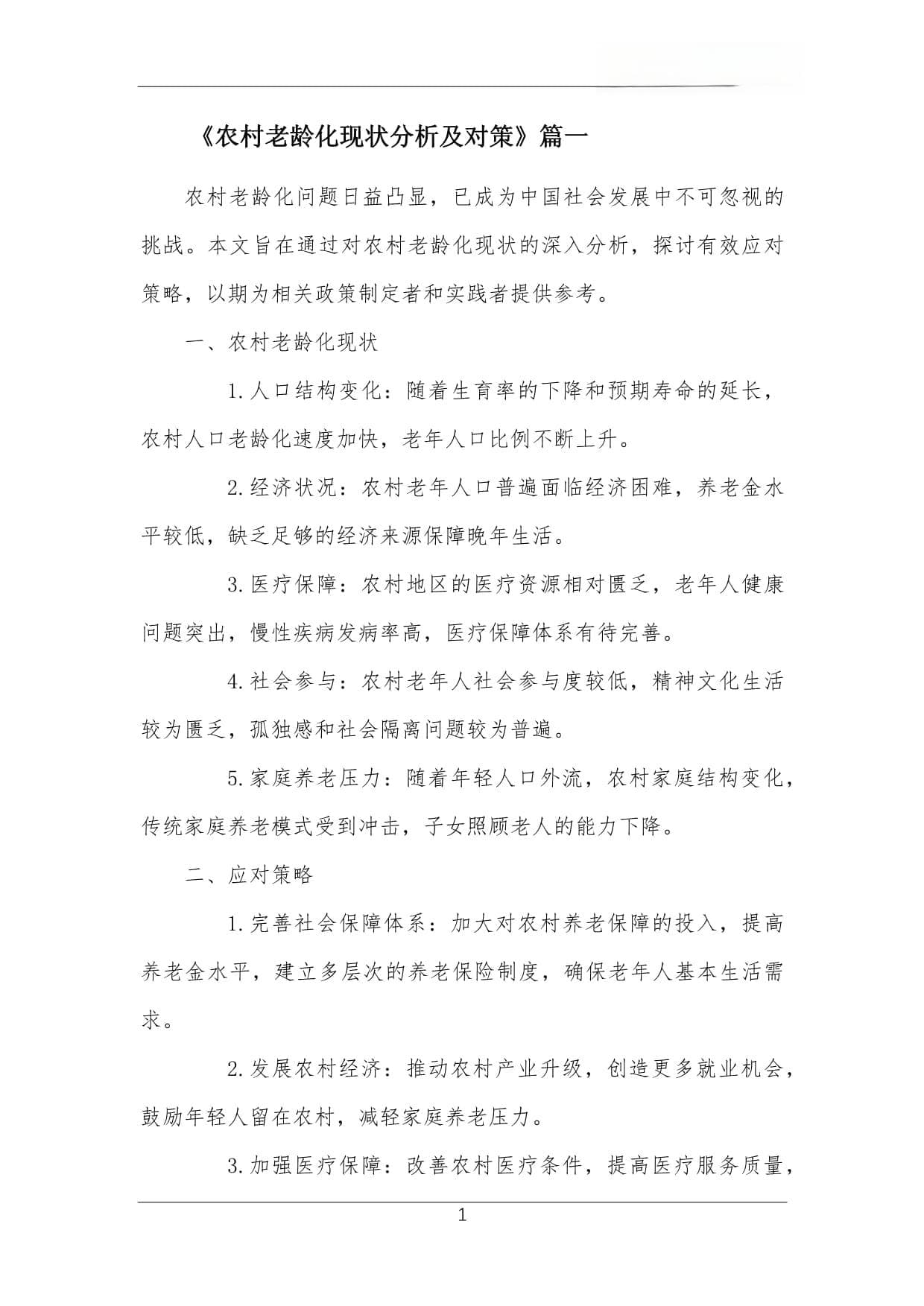 农村老龄化现状分析及对策