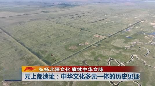 元上都遗址：中华文化多元一体的历史见证