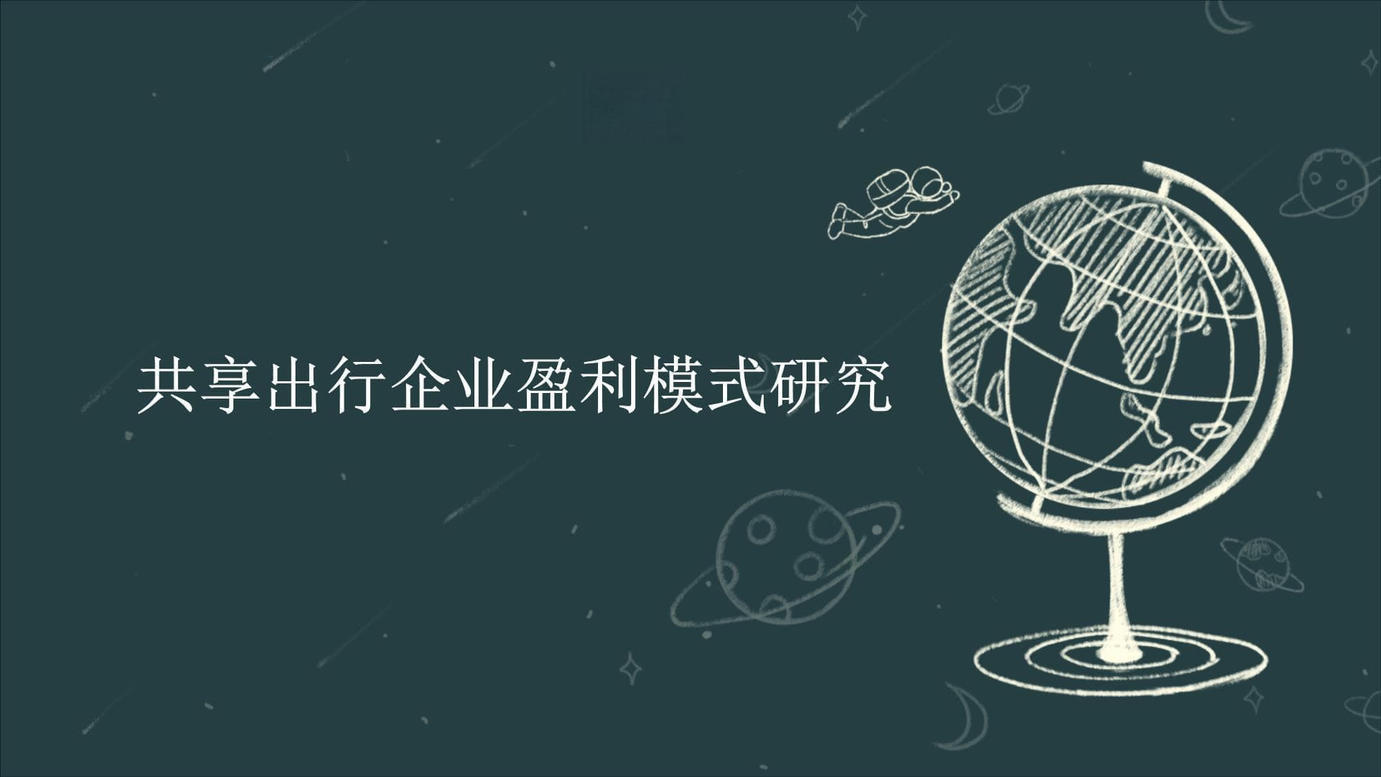 共享出行企业如何盈利？四大模式+两大案例详解