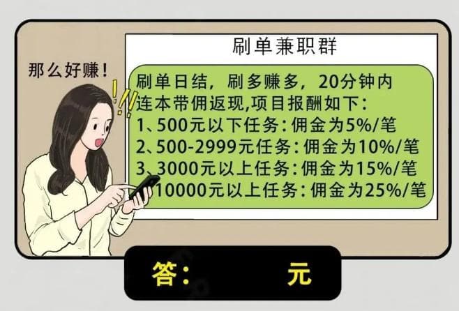 一次“刷单”花了11万，“馅饼”秒变“陷阱”！