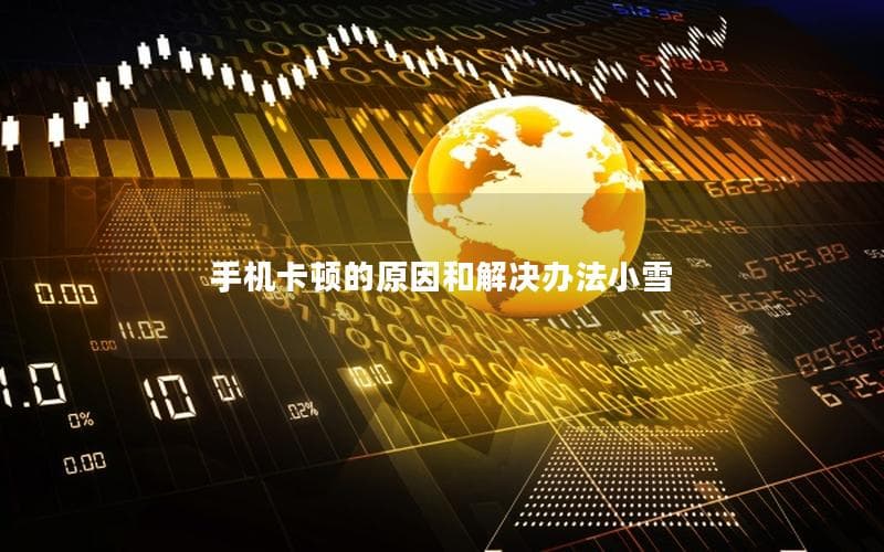 手机卡顿的原因和解决办法