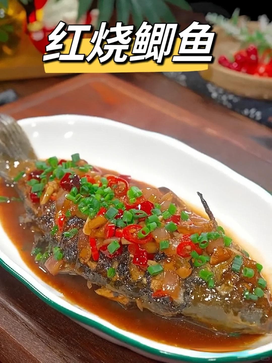 红烧鲫鱼的精确做法