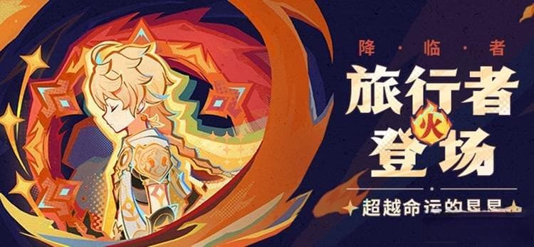 原神火旅行者技能详解：夜魂加持下的全方位输出攻略