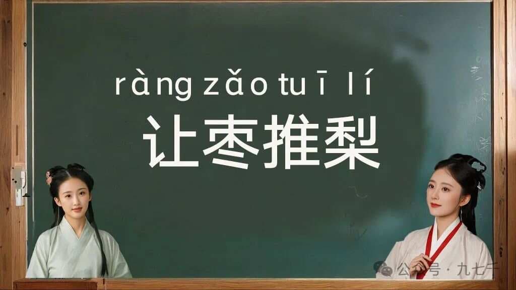 每天一个成语——让枣推梨，“让枣推梨”指的是谁？