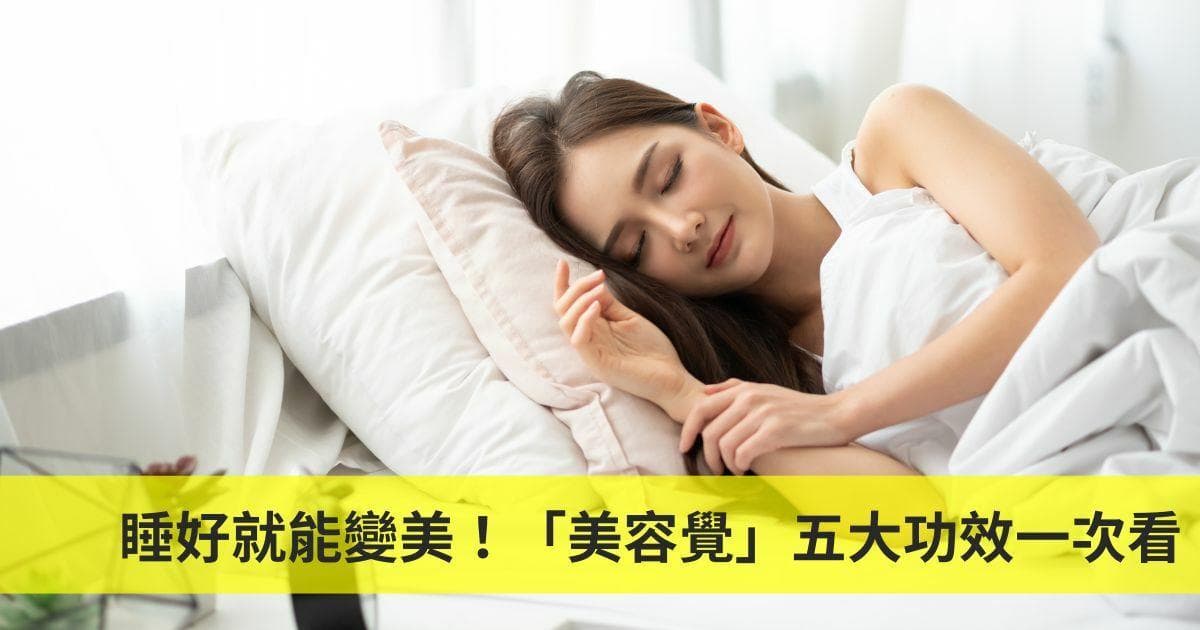 睡不好，肌肤老得快！「美容觉」是最有效的保养品