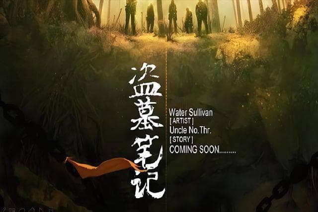十大盗墓小说排行榜