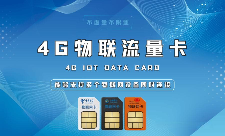 4G物联流量卡连接问题排查指南