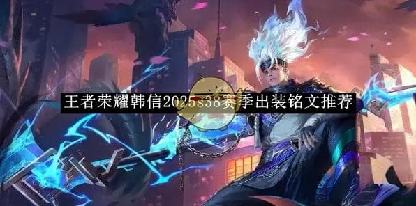 s38赛季韩信出装：攻守兼备的双方案选择