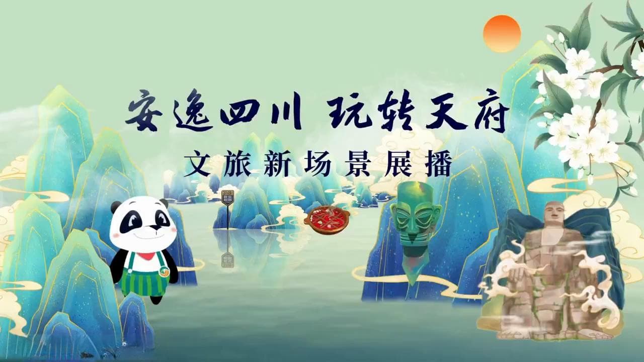 乐游广安，尽享自然|“安逸四川 玩转天府”文旅新场景展播13