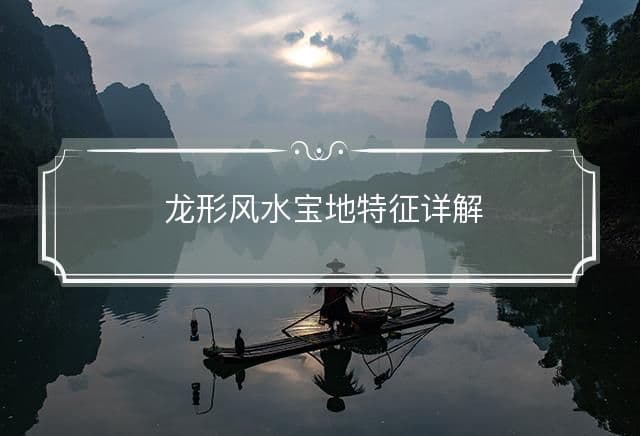 龙形风水宝地特征详解：从形态到寓意的全面解读