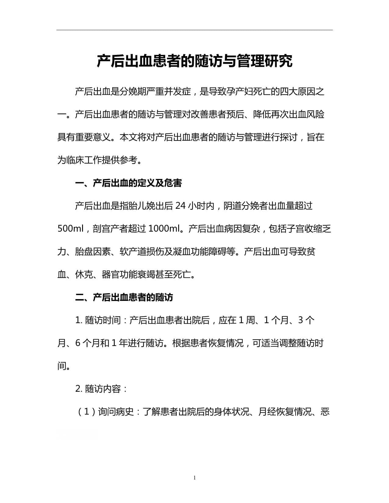 产后出血患者的随访与管理研究